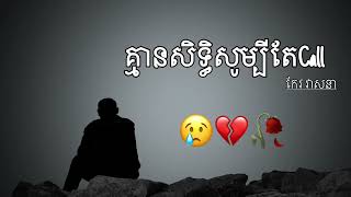 គ្មានសិទ្ធិសូម្បីតែCall កែវ វាសនា Sad Song