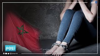 جرائم الاتجار بالبشر في المغرب | #زووم 2022.07.22