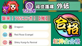 【太鼓の達人 ニジイロVer.】 段位道場 外伝 襲来！765コンボ！【雅】 ｢でたらめ｣全良 (虹枠金合格)