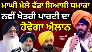 Amritpal Singh  | ਮਾਘੀ ਮੇਲੇ ਮੌਕੇ MP ਅੰਮ੍ਰਿਤਪਾਲ ਦੀ ਸਿਆਸੀ ਪਾਰਟੀ ਦਾ ਹੋਵੇਗਾ ਐਲਾਨ | Sarbjeet Khalsa |N18L