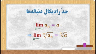 حساب دیفرانسیل و انتگرال - قسمت 24 - حد رادیکال دنباله‌ها