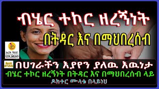 Ethiopia: በእርቅ ማእድ አሁን በሀገራችን እያየን ያለዉ እዉነታ በትዳር እና በማህበረሰብ ላይ ዶክተር ሙላቱ በላይነህ