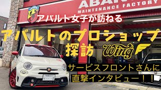 【ショップ紹介】アバルトの購入\u0026メンテナンスはココ‼️アバルト女子が「ウイングオート」へ潜入\u0026インタビュー