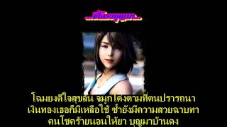 อมตะ - ซี่โครงบุญมา