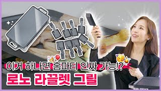 전기그릴이 이렇게 고급스러워요? | WMF 로노 라끌렛 그릴 리뷰