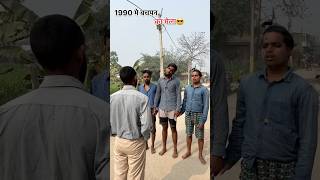 1990 मे बचपन का मेला #shorts #shortvideo #funny