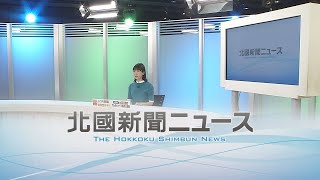 北國新聞ニュース（夜〉2023年6月2日放送