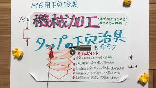 【機械加工タップ下穴治具】ものづくりマイスター　機械加工　岡崎光重