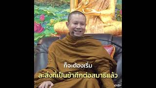 วิธีละข้าศึกต่อสมาธิ | MOM MOEURN