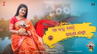 ଆ ଜହ୍ନମାମୁ ସରଗ ଶଶୀ I Aa-Janhamamu Saraga Sashi @SSMUSICODISHA