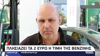 Πλησιάζει τα 2 ευρώ η τιμή της βενζίνης