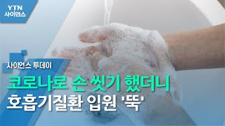 코로나로 손 씻기 했더니 호흡기질환 입원 '뚝'  / YTN 사이언스