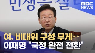 여, 비대위 구성 무게‥이재명 "국정 완전 전환" (2024.04.15/12MBC뉴스)