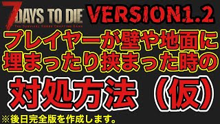 【7DAYS TO DIE】壁や地面にハマってしまった時の対処法。※一時的に即席で作ってます。後日完全版を出します。