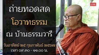 ถ่ายทอดสด โอวาทธรรม ณ บ้านธรรมวารี กรุงเทพฯ ll วันอาทิตย์ 25 กุมภาพันธ์ 2567