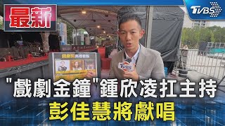 「戲劇金鐘」鍾欣凌扛主持 彭佳慧將獻唱｜TVBS娛樂頭條