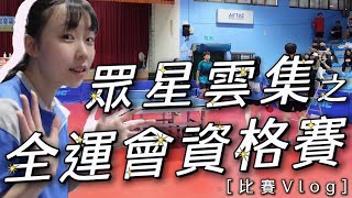 ［比賽Vlog］眾星雲集之全國運動會資格賽ft.林昀儒 鄭怡靜 劉馨尹 陳思羽 廖振珽 鄭先知 黃郁雯 陳慈瑄 李佳陞