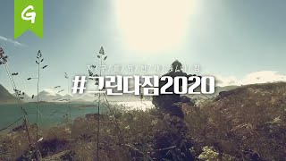 2020년 지구를 위한 새해 다짐을 세워보세요!