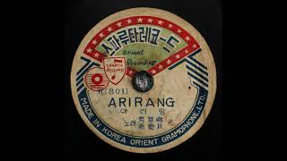 C57 : 아리랑 - 노래:방초향. 남애월(1954년 스파루타레코드 K-801 SP음반)