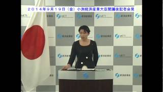 【小渕経済産業大臣　閣議後記者会見２０１４年９月１９日（金）】