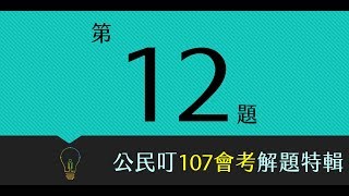 公民叮-107國中會考：公民科第12題詳解