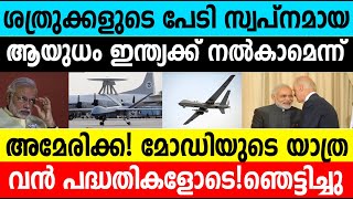 ശത്രുക്കളുടെ പേടിസ്വപ്‍നമായ ആയുധം ഇന്ത്യക്ക് നൽകാമെന്ന് അമേരിക്ക|India And America #india #umayappa