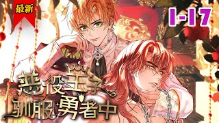 【从今天起分床！】《恶役王子驯服勇者中》第1-17集 | 叶提：不小心驯服了男主怎么办！在线等，挺急的！ 白天的男主：主人，你为什么不要我了？ 夜晚的男主：…………杀了你！！#小徐漫画站