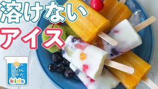 【自由研究】溶けないアイスをつくってみよう！～まとめ付き～【サイエンススイーツ】