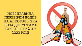 Нові правила перевірки водіїв на алкоголь: яка доза допустима та які штрафи у 2023 році