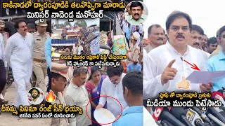 Minister Nadendla Manohar Caught Red Handedly While Exporting Rice From Kakinada Port | Pawan Kalyan