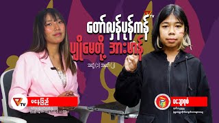 တော်လှန်ပုန်ကန် ပျိုမေတို့အားမာန် (အပိုင်း ၂)