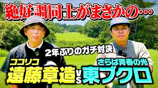 【2年ぶり】さらば青春の光・東ブクロと最近70台連発同士の絶好調ガチゴルフ対決がまさかの展開になりました【3.4H】