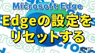 【Microsoft Edge】設定のリセット