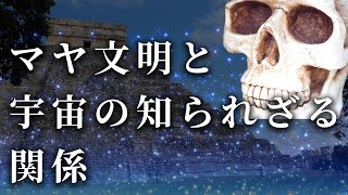 【すごい】宇宙とマヤ文明の天文学の繋がりの謎とは？