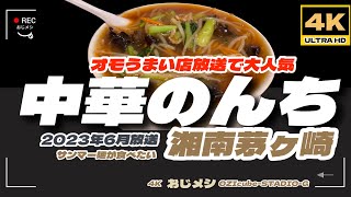 「4K」【町中華】【チャーハン】【炒飯】【拉麺が食べたい】【横浜飯店】【中華のんち】日本一のサンマーメンがいただける湘南茅ヶ崎の名店です。極上の「餡」が麺のうまさ、野菜のうまさを最大限に引き上げる