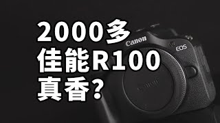 佳能R100真香？EOS R100无反相机体验