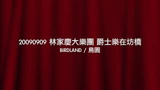 20090909 林家慶大樂團 爵士樂在坊橋 BIRDLAND 鳥園