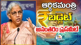 FM Nirmala Sitharaman Post Budget Press Meet | నిర్మలాసీతారామన్ బడ్జెట్‌ అనంతర ప్రెస్‌ మీట్🔴LIVE