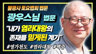 염라대왕은 진짜 존재할까? 소나무 광우스님이 말하는 염라대왕과 영가천도 이야기 [불광사 토요법회]