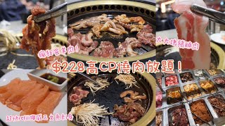 銅鑼灣、旺角、觀塘、荃灣｜$228燒肉放題,肉類、熟食選擇多