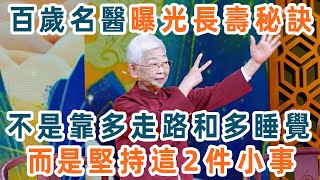 百歲退休名醫直言：壽命長，從不是靠多走路和多睡覺，而是堅持這2件小時！趕緊分享給你的所有朋友【養生1+1】