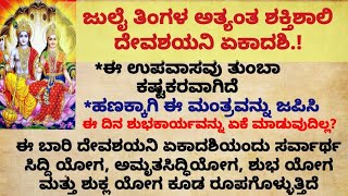 ನಾಳೆ ದೇವಶಯನಿ ಏಕಾದಶಿ ತಪ್ಪದೆ ಹೀಗೆ ಮಾಡಿ#usefulinformationinkannada #astrology#motivationalvideo#ಏಕಾದಶಿ