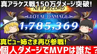 【ロマサガRS】真アラケス戦150万突破パーティー紹介！今回も新ビュー姉さまに参戦してもらってます！MVPは誰だ？