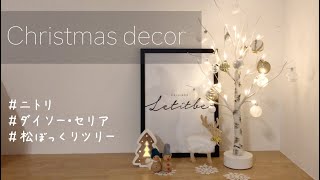 【ニトリ・ダイソー・セリア】クリスマスインテリア 100均 松ぼっくりツリーも