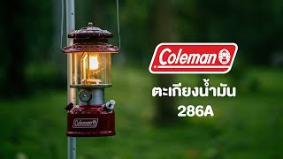 Coleman 286A ปี 2022