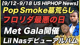 Pop Smoke墓荒らし被害, Lil Nas Xデビューアルバム, A Boogie逮捕, Nikci Minaj炎上 【US HIPHOP】