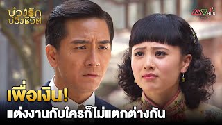 HIGHLIGHT | เพื่อเงิน! แต่งงานกับใครก็ไม่แตกต่างกัน | บ่วงรัก บ่วงชีวิต EP.21 | MVHUB+