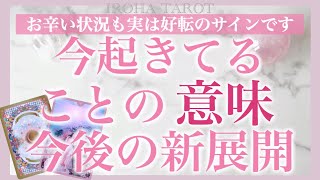 今あなたに起きていることの意味と、来たる新展開💖どんな時も念ずれば花開く✨現状に隠されたメッセージを知れば神展開が起こります［ルノルマンタロットオラクルカード］