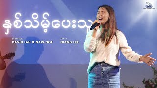 နှစ်သိမ့်ပေးသူ - Niang Lek || Composer - David Lah \u0026 Naw Nor || Grace AG ( Live Version )