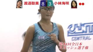 第44回全日本スカッシュ選手権大会女子準決勝戦第1試合第3ゲーム